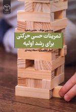 کتاب تمرینات حسی حرکتی برای رشد اولیه