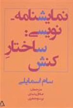کتاب نمایشنامه نویسی: ساختار کنش