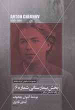 کتاب بخش بیمارستانی شماره 6 و یک داستان دیگر