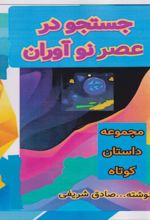 جلد کتاب جستجو در عصر نوآوران