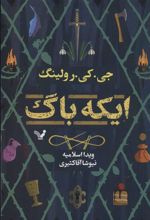 کتاب ایکه باگ