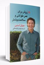 کتاب 15 روش برای طول عمر و سلامت بیشتر