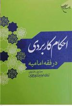 کتاب احکام کاربردی در فقه امامیه