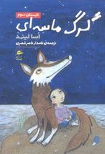 کتاب گرگ ماسه ای-تابستان سوم