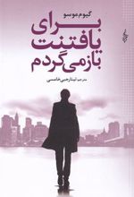 کتاب برای یافتنت باز می گردم