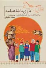 کتاب بازی با شاهنامه
