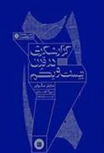 کتاب گزارشگری در قرن بیست و یکم