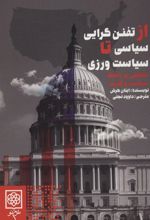 کتاب از تفنن گرایی سیاسی تا سیاست ورزی