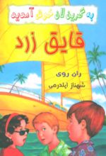 جلد کتاب مجموعه به گرین لان خوش آمدید