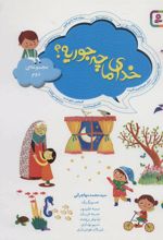 کتاب خدای ما چه جوریه؟