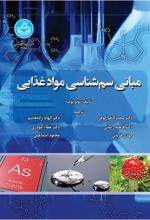 کتاب مبانی سم‌شناسی موادغذایی