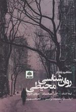 کتاب مفاهیم پایه در روان شناسی محیطی