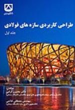 جلد کتاب طراحی کاربردی سازه‌ های فولادی (جلد اول)