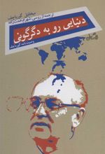 کتاب دنیایی رو به دگرگونی
