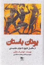 کتاب یونان باستان