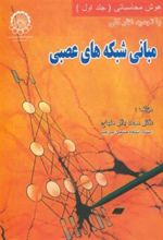 کتاب مبانی شبکه های عصبی