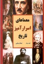 کتاب معماهای اسرارآمیز تاریخ