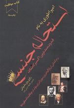 کتاب امپراطوری به نام استحاله جنسی