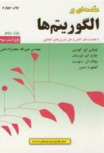 کتاب مقدمه ای بر الگوریتم ها (جلد 2)