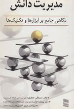 کتاب مدیریت دانش