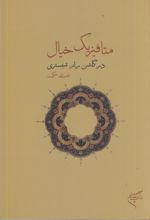 جلد کتاب متافیزیک خیال در گلشن راز شبستری