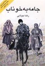 کتاب جامه به خوناب