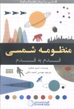 کتاب منظومه شمسی قدم به قدم