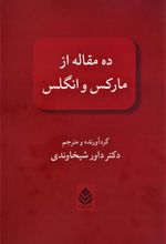 کتاب ده مقاله از مارکس و انگلس