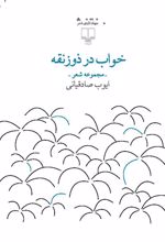 کتاب خواب در ذوزنقه