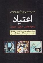 کتاب پیشگیری و درمان اعتیاد