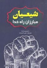 کتاب شیعیان مبارزان راه خدا