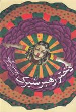 کتاب دختر رهبر سیرک