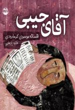 جلد کتاب آقای جیبی