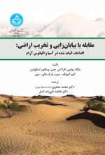 کتاب مقابله با بیابان زایی و تخریب اراضی