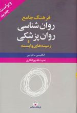 کتاب فرهنگ جامع روان شناسی روان پزشکی (دو جلدی)