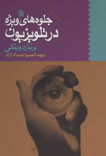کتاب جلوه های ویژه در تلویزیون