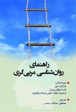 کتاب راهنمای روانشناسی مربی گری