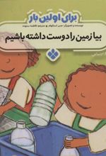 کتاب برای اولین بار: بیا زمین را دوست داشته باشیم