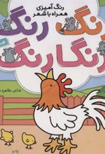 کتاب رنگ رنگ رنگارنگ (2)