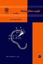 جلد کتاب مقاومت مصالح پیشرفته