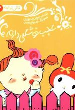 کتاب عجب خوشگلی دارم