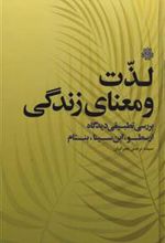 کتاب لذت و معنای زندگی
