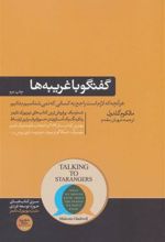 کتاب گفتگو با غریبه ها