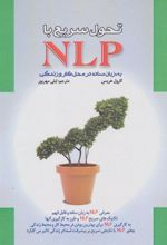 کتاب تحول سریع با NLP