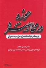 کتاب حوزه در محاصره