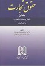 کتاب حقوق تجارت 1