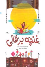 کتاب غنچه بر قالی
