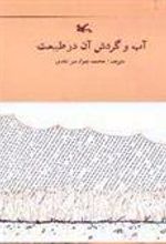 کتاب آب و گردش آن در طبیعت