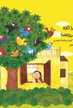 جلد کتاب همه چیز تازه به نظر می‌رسد