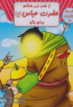کتاب از قمر بنی هاشم حضرت عباس (ع) برام بگو